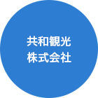 共和観光株式会社