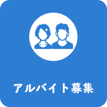 アルバイト募集