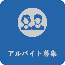 アルバイト募集