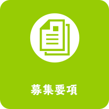 募集要項