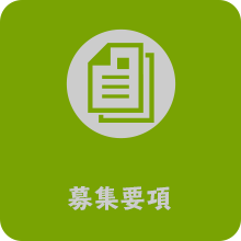 募集要項
