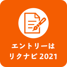エントリー　リクナビ2019
