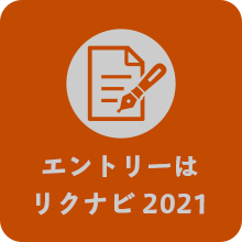 エントリー　リクナビ2020