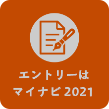 エントリー　マイナビ2020