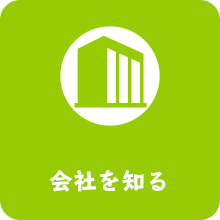会社を知る