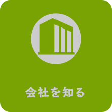 会社を知る