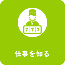 仕事を知る