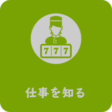 仕事を知る