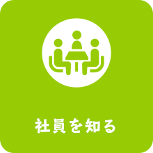 社員を知る