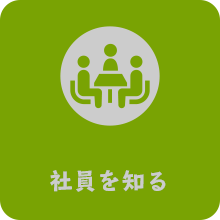 社員を知る