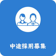 中途採用募集