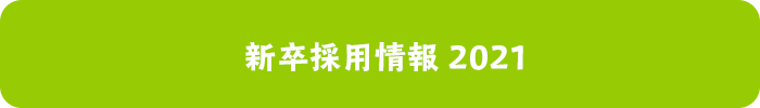 新卒採用情報2020