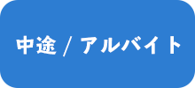 中途/アルバイト