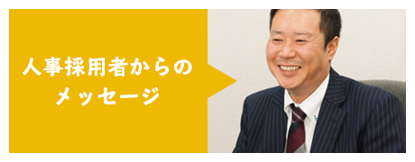 人事採用者のメッセージ