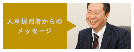 人事採用者のメッセージ