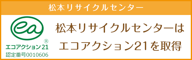 松本リサイクルセンター