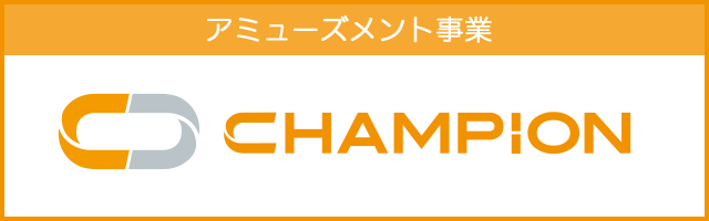 アミューズメント事業