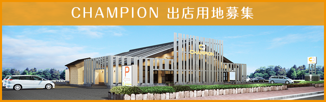 CHAMPION出店用地募集